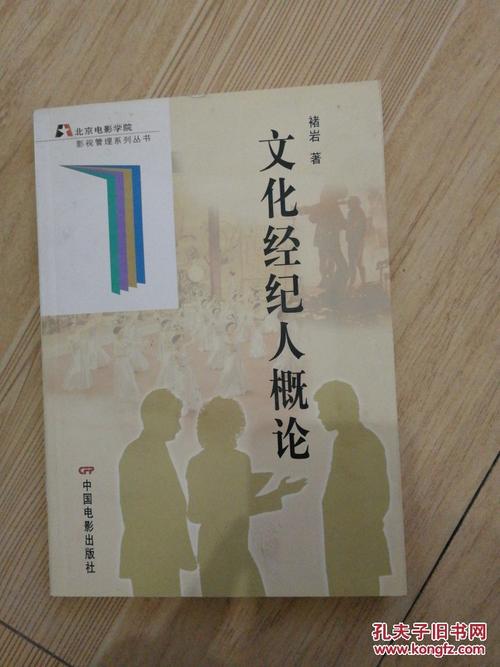 文化经纪人概论