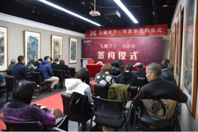 重磅!九藏天下&middot;刘彦水签约仪式于昨日隆重举行