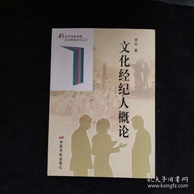 文化经纪人概论