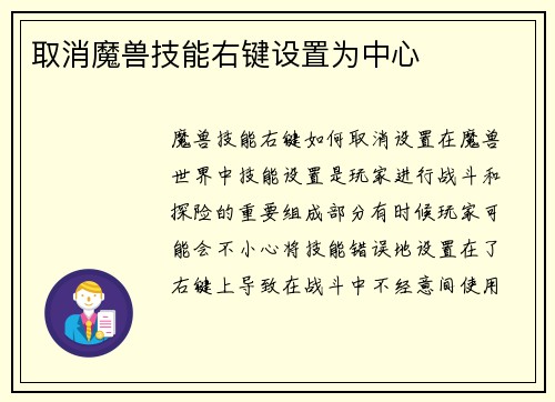 取消魔兽技能右键设置为中心