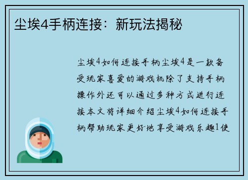 尘埃4手柄连接：新玩法揭秘