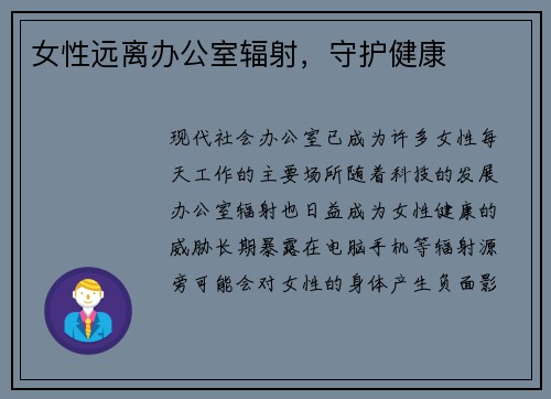 女性远离办公室辐射，守护健康