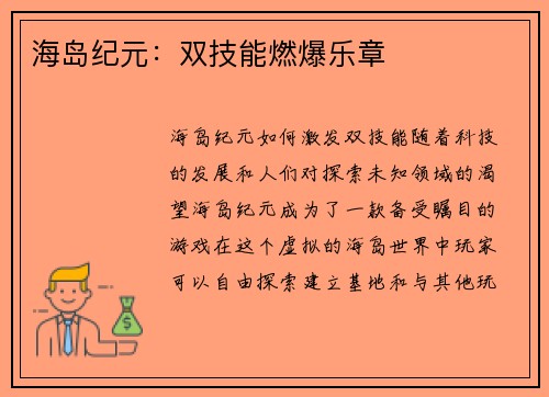 海岛纪元：双技能燃爆乐章