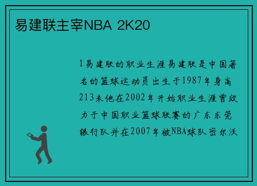 易建联主宰NBA 2K20