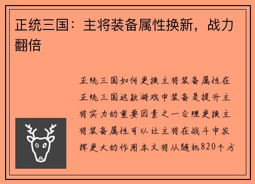 正统三国：主将装备属性换新，战力翻倍
