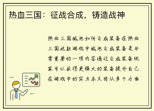 热血三国：征战合成，铸造战神