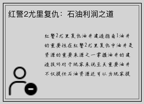 红警2尤里复仇：石油利润之道
