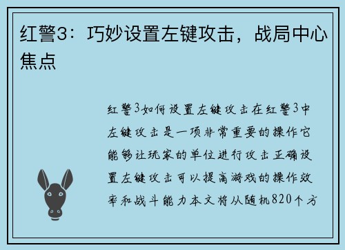 红警3：巧妙设置左键攻击，战局中心焦点
