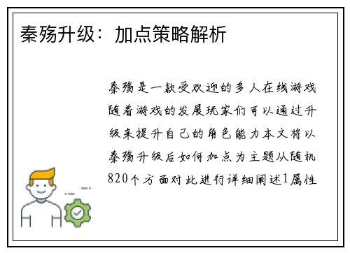 秦殇升级：加点策略解析