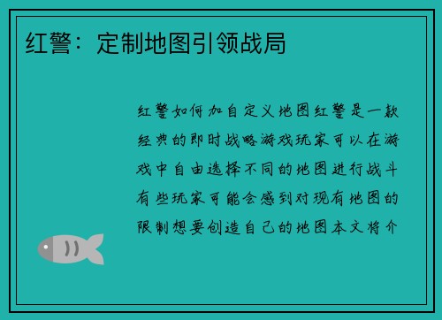 红警：定制地图引领战局