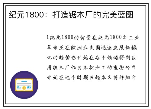 纪元1800：打造锯木厂的完美蓝图
