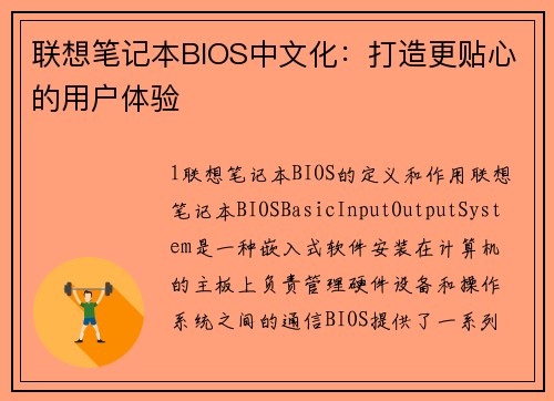 联想笔记本BIOS中文化：打造更贴心的用户体验