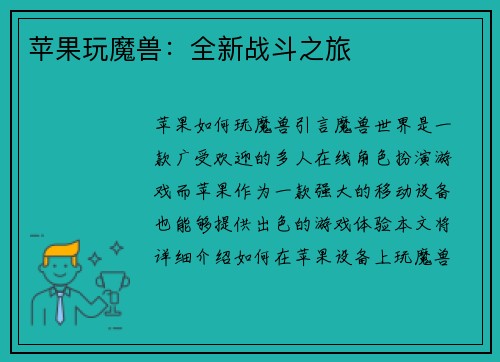 苹果玩魔兽：全新战斗之旅