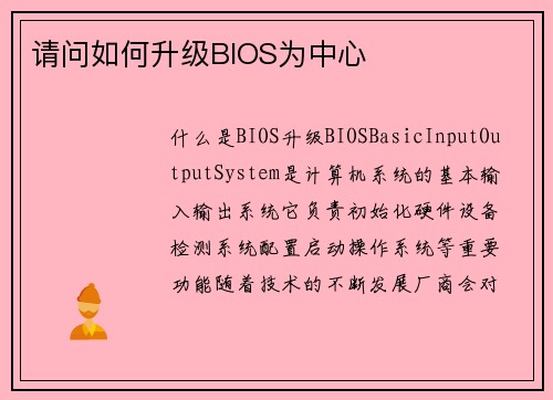 请问如何升级BIOS为中心