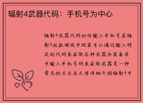 辐射4武器代码：手机号为中心