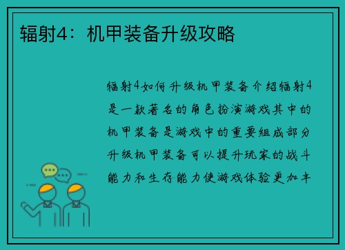 辐射4：机甲装备升级攻略