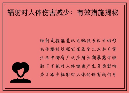 辐射对人体伤害减少：有效措施揭秘