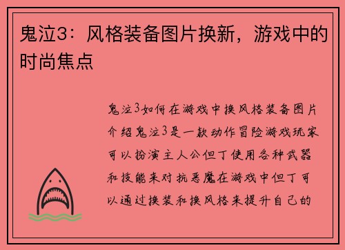 鬼泣3：风格装备图片换新，游戏中的时尚焦点