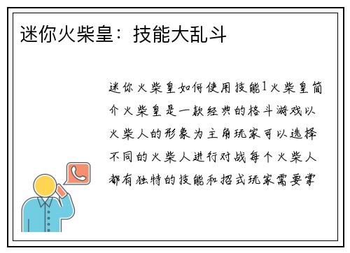 迷你火柴皇：技能大乱斗