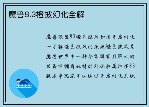 魔兽8.3橙披幻化全解