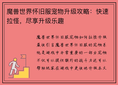 魔兽世界怀旧服宠物升级攻略：快速拉怪，尽享升级乐趣