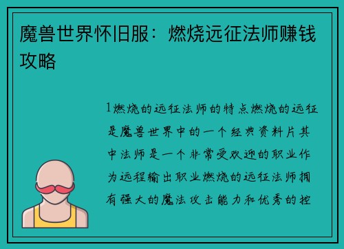 魔兽世界怀旧服：燃烧远征法师赚钱攻略