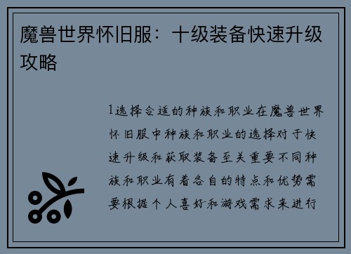 魔兽世界怀旧服：十级装备快速升级攻略