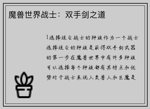 魔兽世界战士：双手剑之道