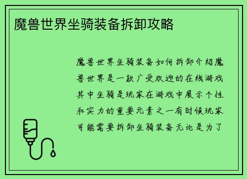 魔兽世界坐骑装备拆卸攻略
