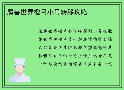 魔兽世界橙弓小号转移攻略