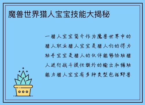魔兽世界猎人宝宝技能大揭秘