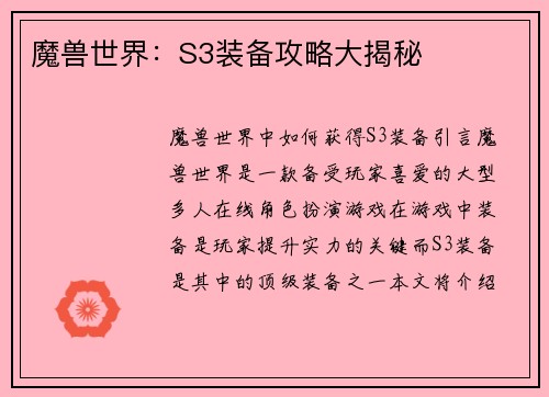 魔兽世界：S3装备攻略大揭秘