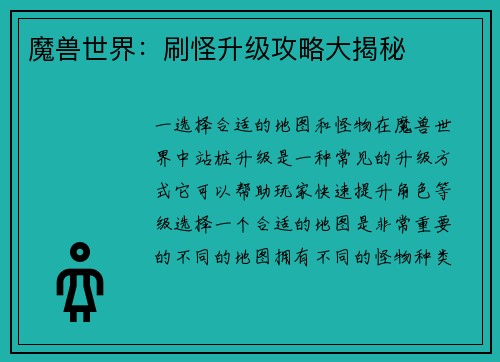 魔兽世界：刷怪升级攻略大揭秘