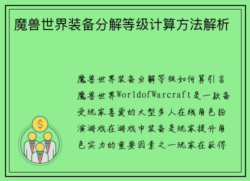 魔兽世界装备分解等级计算方法解析
