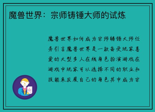 魔兽世界：宗师铸锤大师的试炼