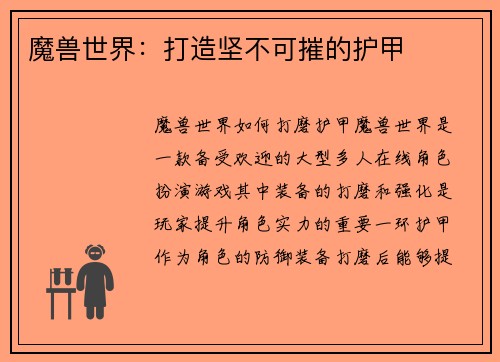 魔兽世界：打造坚不可摧的护甲