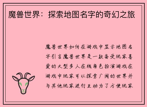 魔兽世界：探索地图名字的奇幻之旅