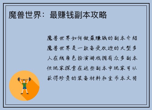 魔兽世界：最赚钱副本攻略