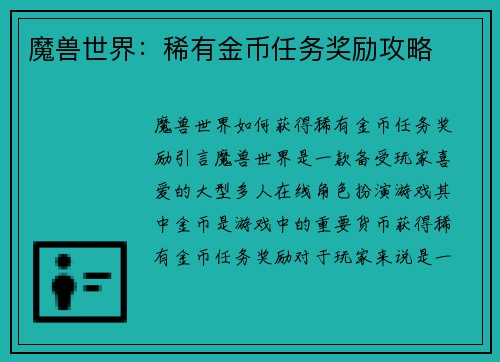 魔兽世界：稀有金币任务奖励攻略