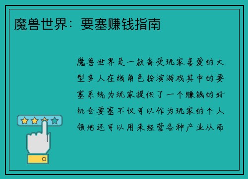 魔兽世界：要塞赚钱指南
