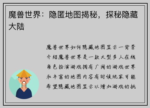 魔兽世界：隐匿地图揭秘，探秘隐藏大陆