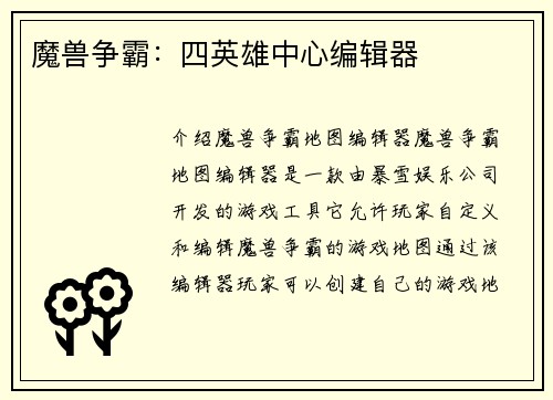 魔兽争霸：四英雄中心编辑器
