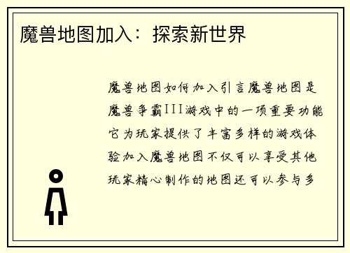 魔兽地图加入：探索新世界