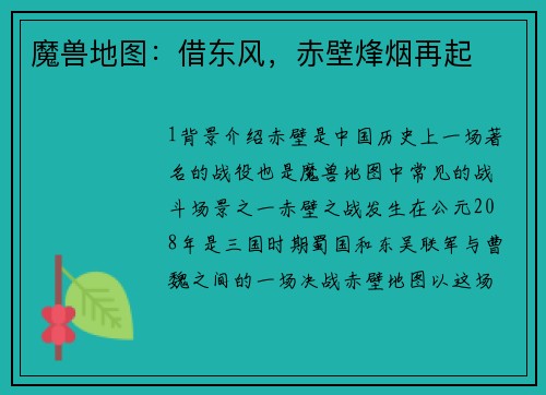 魔兽地图：借东风，赤壁烽烟再起