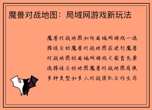魔兽对战地图：局域网游戏新玩法
