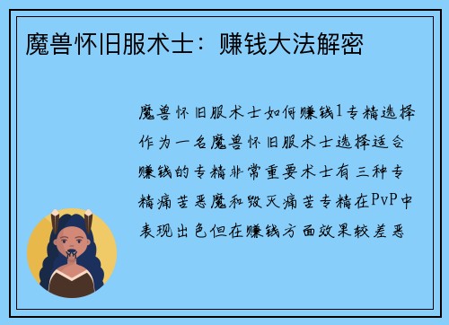 魔兽怀旧服术士：赚钱大法解密