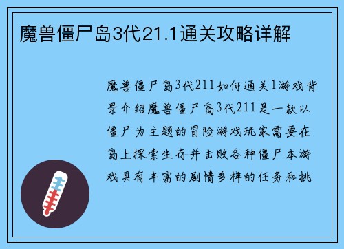 魔兽僵尸岛3代21.1通关攻略详解
