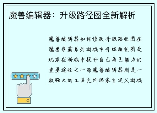 魔兽编辑器：升级路径图全新解析
