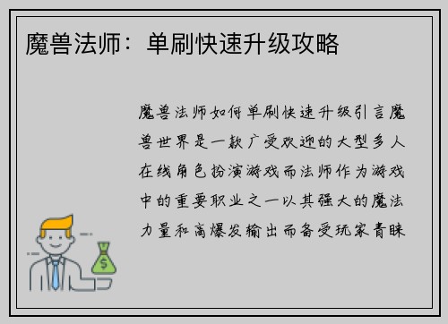 魔兽法师：单刷快速升级攻略