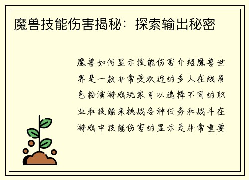 魔兽技能伤害揭秘：探索输出秘密